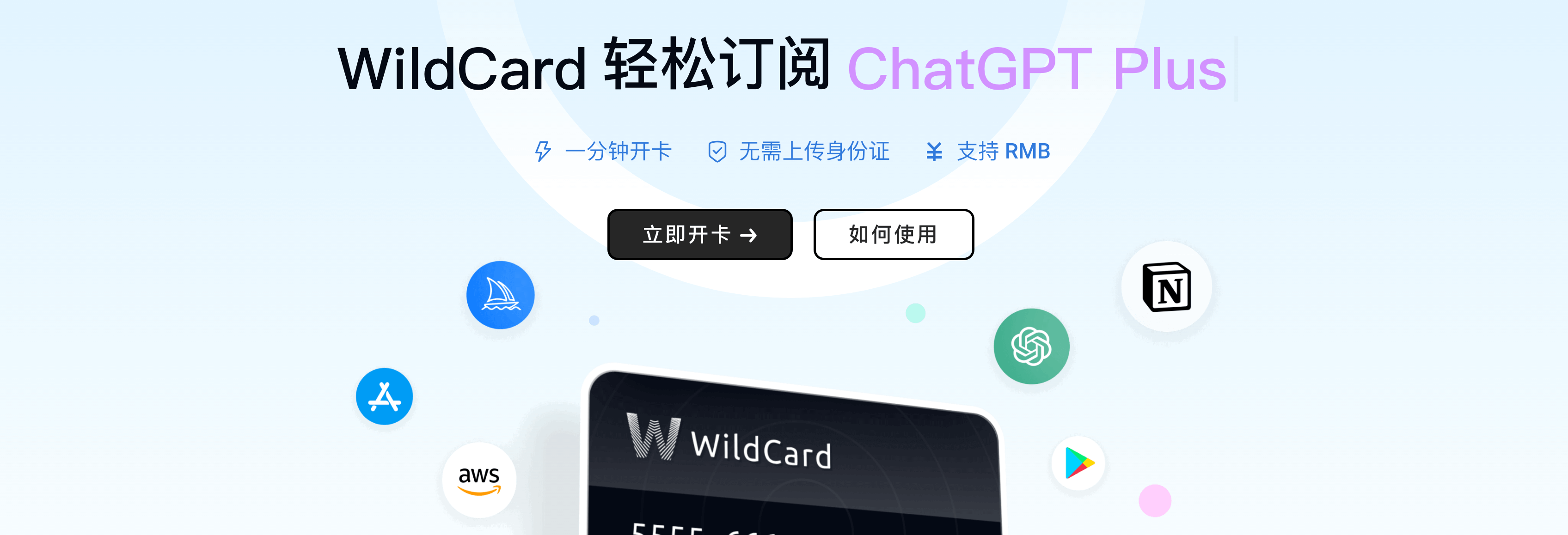 WildCard 信用卡，2 分钟订阅 ChatGPT Plus